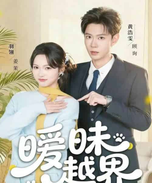 暧昧越界（74集全）黄浩雯＆羽翎-初遇资源网