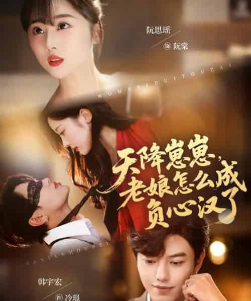 天降崽崽，老娘怎么成负心汉了（82集全）阮思瑶＆韩宇宏-初遇资源网