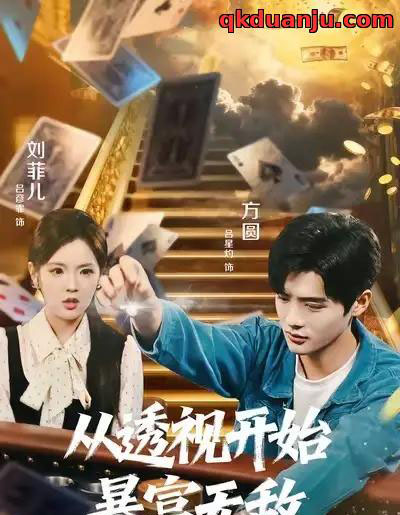 从透视开始暴富无敌（76集全）吕彦霏＆吕星灼-初遇资源网