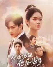 分道扬镳，他后悔了（64集全）许东哲＆林鹿-初遇资源网