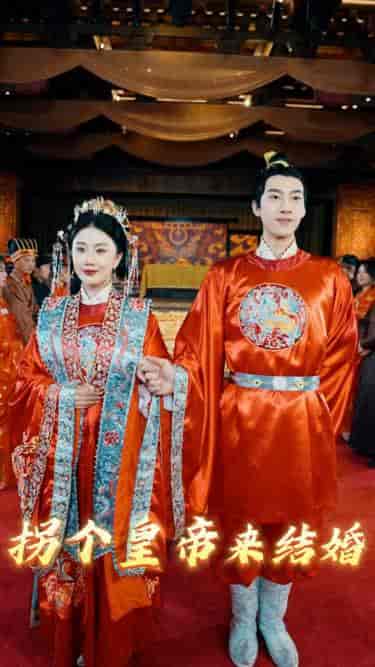 拐个皇帝来结婚(88集)-初遇资源网