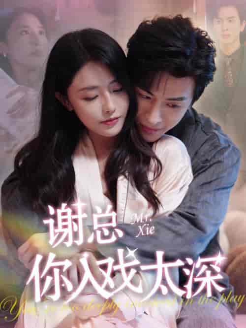 谢总你入戏太深（38集全）林煜安＆张嘉妤-初遇资源网