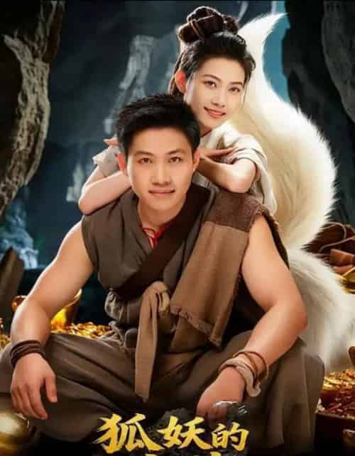 狐妖的宝藏(31集全)韩世袆&冀园园-初遇资源网