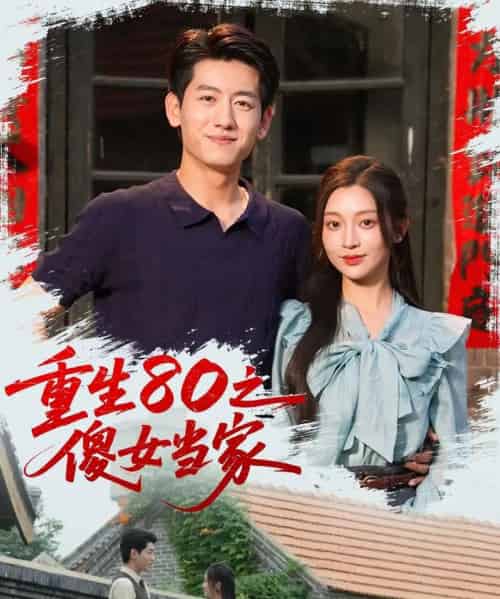重生80之傻女当家(79集)陈辞(黄湫词)-初遇资源网