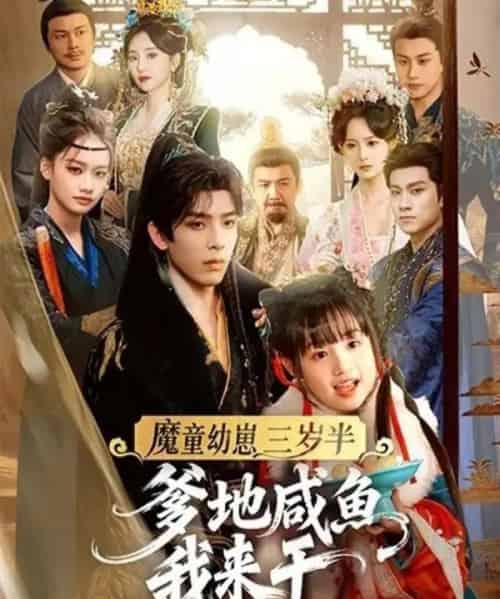 魔童幼崽三岁半，爹地咸鱼我来干（95集全）黄天崎＆杨姝音-初遇资源网