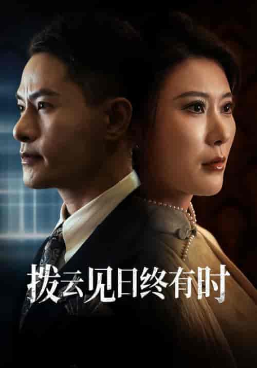 拨云见日终有时（30集全）叶晨＆苏寒烟-初遇资源网
