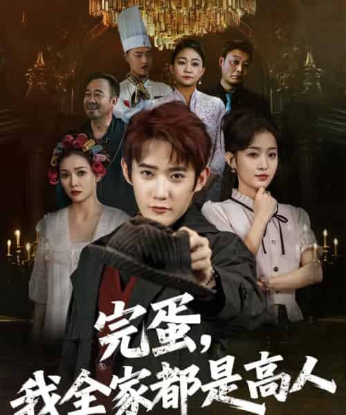 完蛋，我全家都是高人（81集）田雨晴-初遇资源网