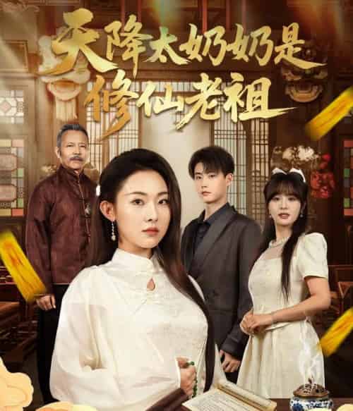 天降太奶奶是修仙老祖 (58集全) 李木阳&袁祎晴-初遇资源网
