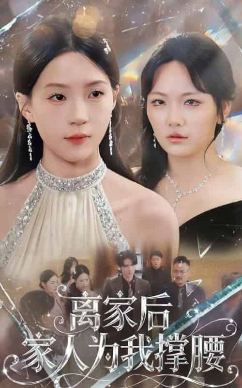 离家后家人为我撑腰（80集全）姜焕文＆章蓝方-初遇资源网