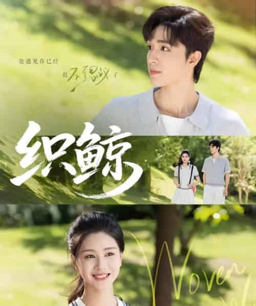 织鲸(86集)梁思伟&朱小雪-初遇资源网