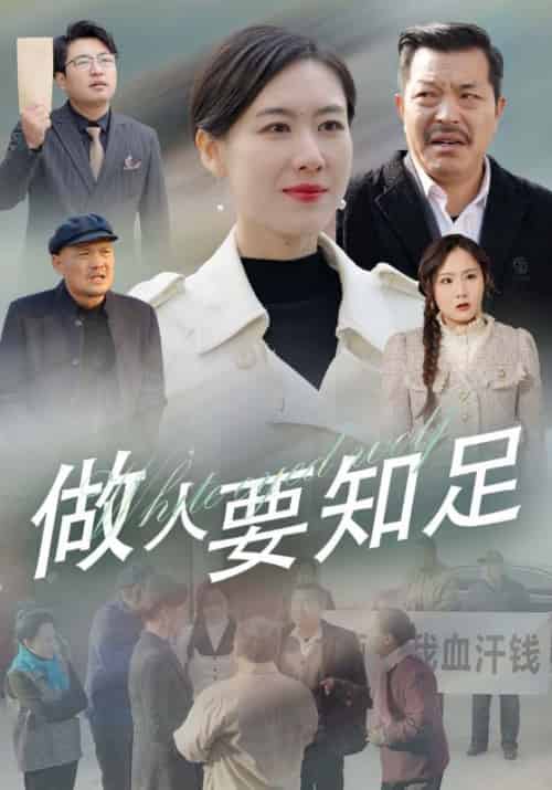 做人要知足（43集全）韩伯＆杨柳-初遇资源网