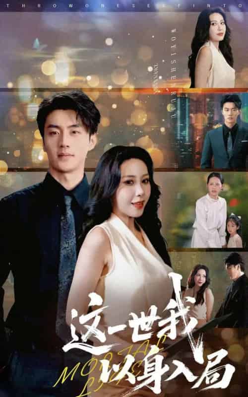 这一世我以身入局（30集）陈子豪＆王艺珂-初遇资源网