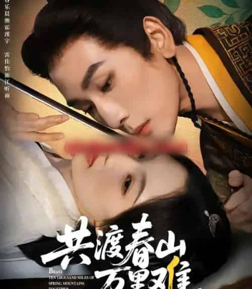 共渡春山万里难（49集全）谷乐晨＆雷佳怡-初遇资源网