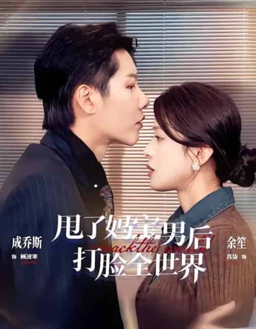甩了妈宝男后打脸全世界(38集全)成乔斯&余笙-初遇资源网