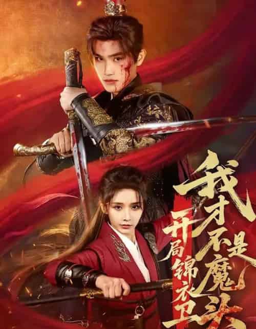 开局锦衣卫,我才不是魔头(83集全)王宇峰&丁晓-初遇资源网