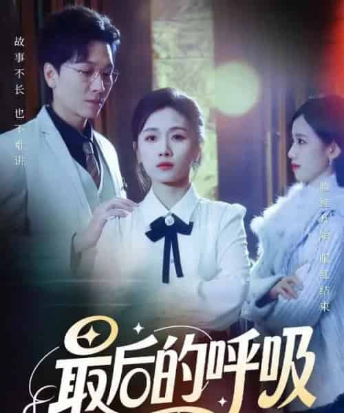 最后的呼吸&心跳警报,妈妈带我掀翻订婚(70集全)姜昊旻&张祥玥-初遇资源网