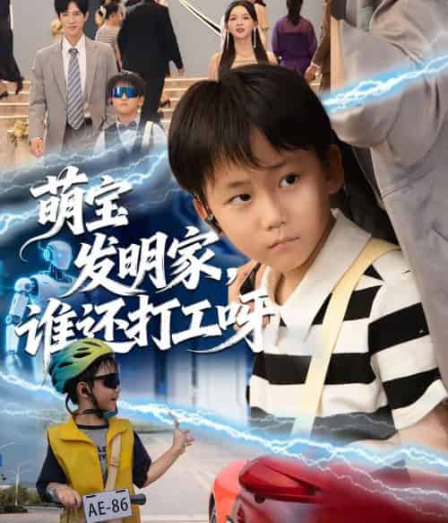 萌宝发明家，谁还打工呀（75集全）李兼任＆张婉悦-初遇资源网