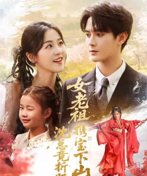 女老祖携宝下山沈总竟折腰（70集）徐思祁＆陈冠峄-初遇资源网