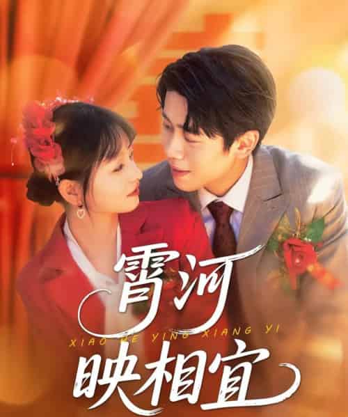 霄河映相宜 （80集）周越＆雯雯-初遇资源网