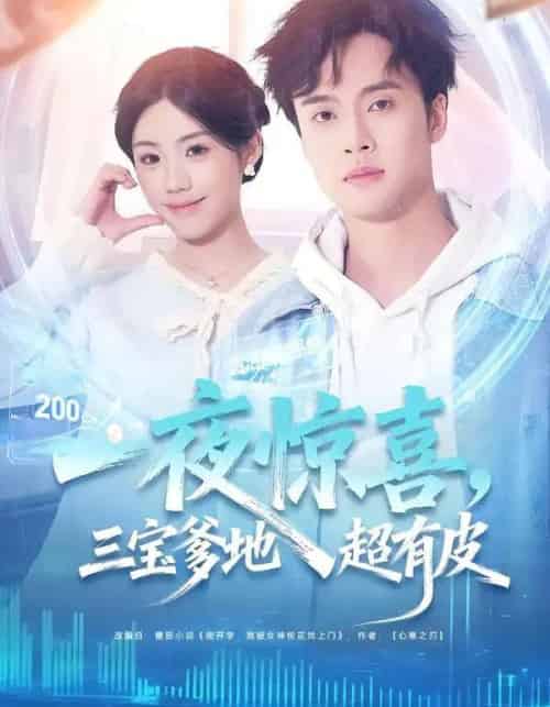 一夜惊喜,三宝爹地超有皮(70集全)胡可欣&曾宇杰-初遇资源网