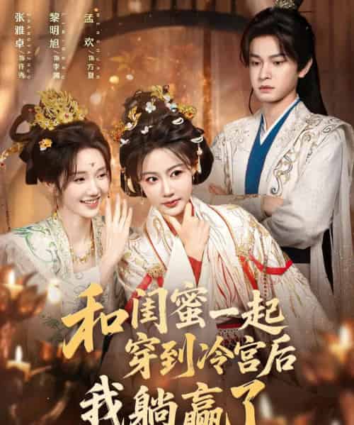 和闺蜜一起穿到冷宫后我躺赢了（80集全）黎明旭＆张雅卓-初遇资源网