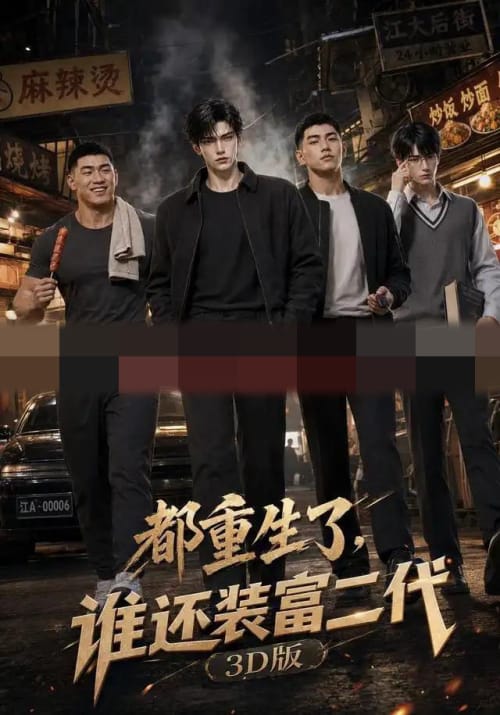 都重生了，谁还装富二代3D版（99集全）AI短剧-初遇资源网
