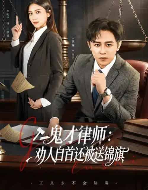 鬼才律师：劝人自首还被送锦旗（65集全）李昀芋＆古铭瀚-初遇资源网