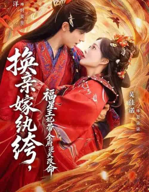 换亲嫁纨绔,福星王妃带全府逆天改命(70集全)冯伊洋&吴佳诺-初遇资源网