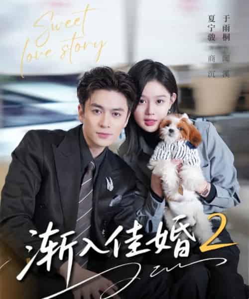渐入佳婚2（103集全）夏宁骏＆于雨桐-初遇资源网