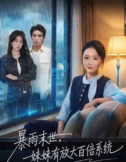 暴雨末世,妹妹有放大百倍系统(60集全)欧阳瑞泽-初遇资源网