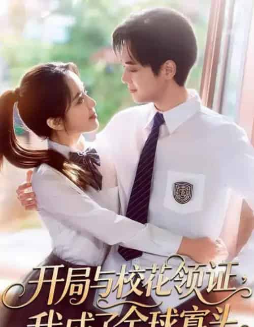 开局与校花领证，我成了全球寡头（81集全）毛唯嘉＆周靖翔-初遇资源网