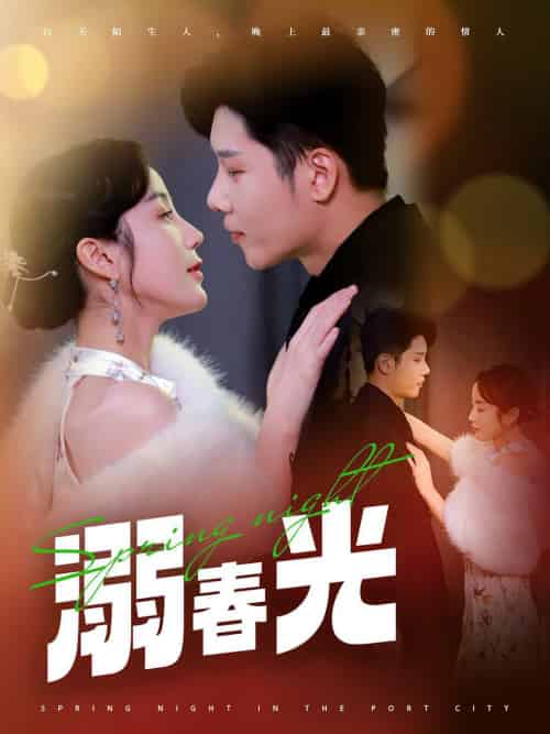 溺春光&港城春夜(83集全)成乔斯&黄云云-初遇资源网