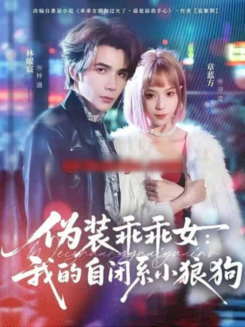 伪装乖乖女：我的自闭系小狼狗（56集全）章蓝方＆林曜宸-初遇资源网