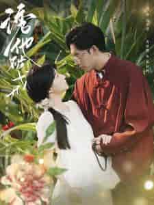 诱他破戒（92集全）岚兰-初遇资源网