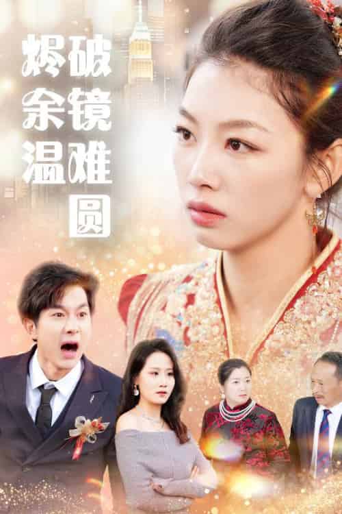 断弦难续爱归尘（60集全）王馨悦-初遇资源网