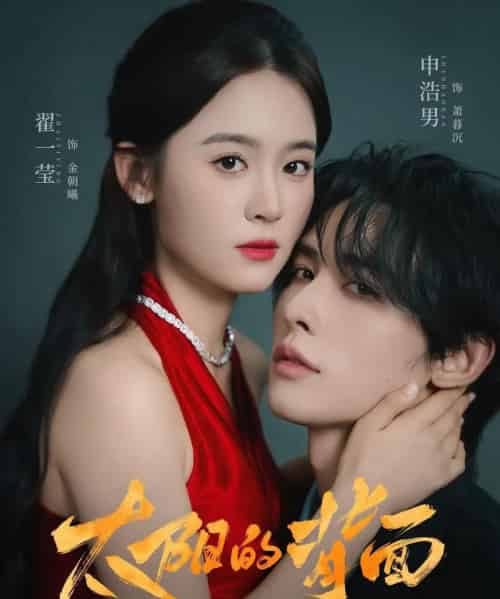 太阳的背面（72集全）申浩男＆翟一莹-初遇资源网