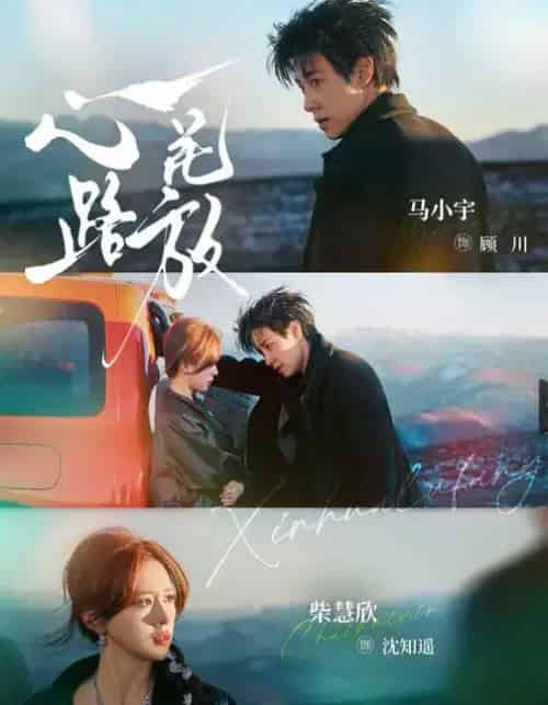 心花路放（60集全）马小宇＆柴慧欣-初遇资源网