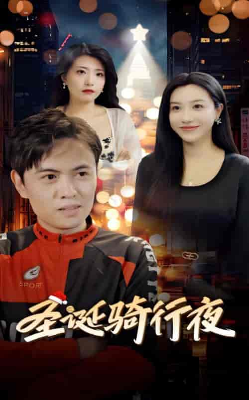 圣诞骑行夜（42集全）-初遇资源网