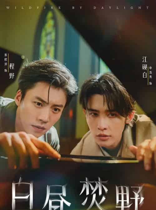 白昼焚野（70集）申浩男＆蔡欣洋-初遇资源网