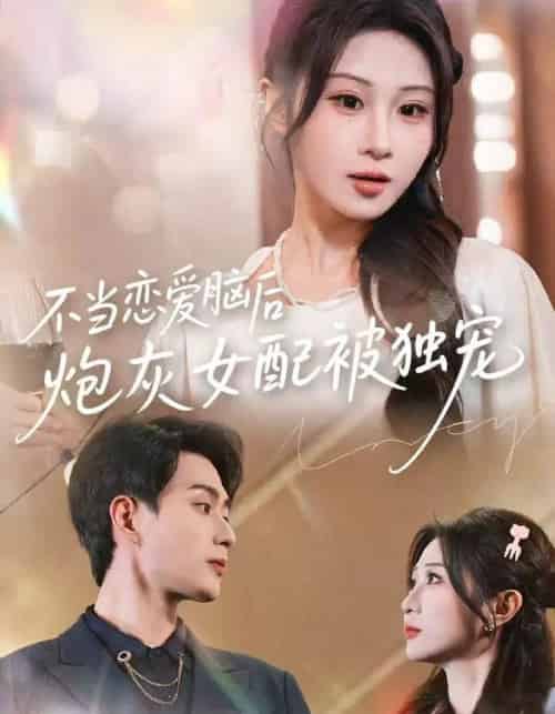 不当恋爱脑后，炮灰女配被独宠（60集全）魏家乐＆郭嘉琦-初遇资源网