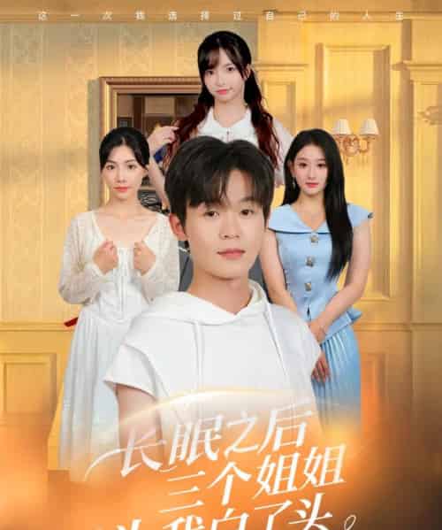 长眠之后三个姐姐为我白了头（46集）廖嘉昊＆孙溪-初遇资源网