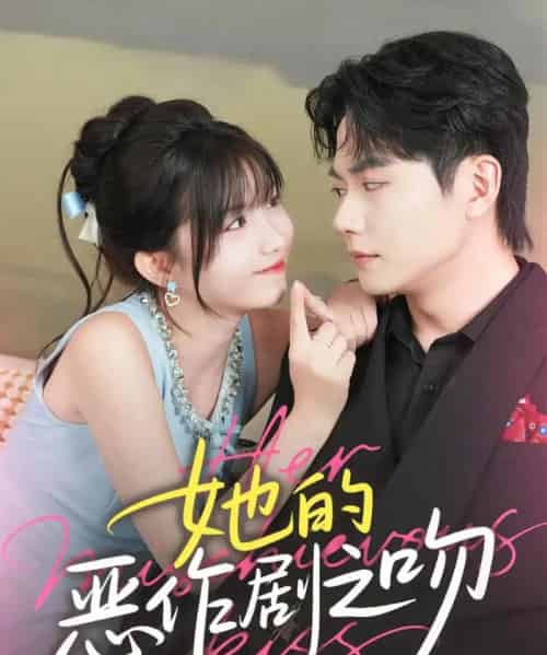 她的恶作剧之吻（60集）刘国豪＆贺灵榣-初遇资源网