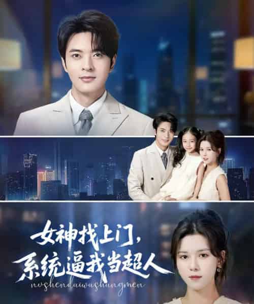 女神找上门，系统逼我当超人（80集）苏弋涵＆韩旭-初遇资源网