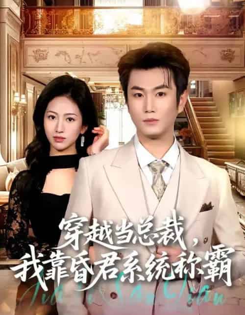 穿越当总裁,我靠昏君系统称霸(80集全)宋骏&尹澜霏-初遇资源网