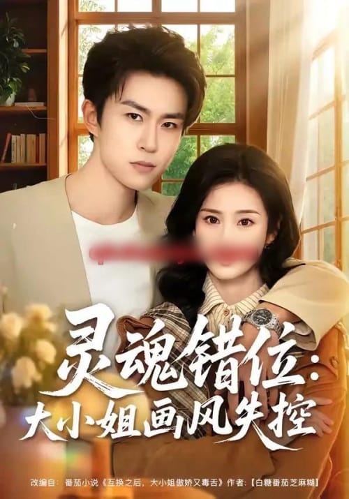 灵魂错位：大小姐画风失控（80集全）关丁弋＆涂梦飘 - 夸克短剧