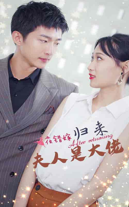 一夜错嫁归来夫人是大佬（101集）-初遇资源网