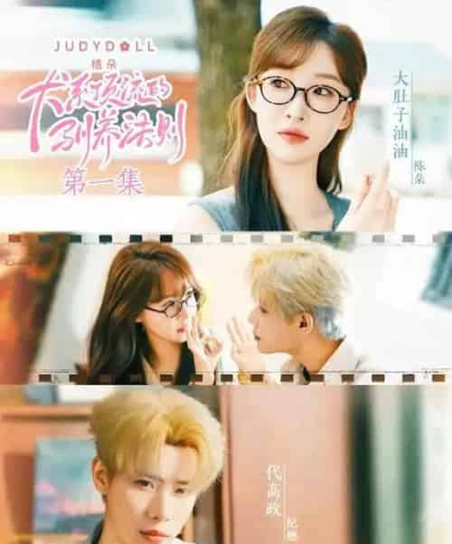 犬系顶流的驯养法则(16集)代高政&大肚油油-初遇资源网