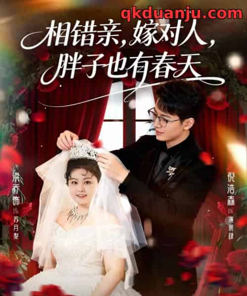 相错亲嫁对人胖子也有春天（80集全）洪乔＆倪浩森-初遇资源网