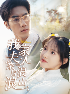 我家夫人来自浪浪山(60集全)吴梦媛-初遇资源网