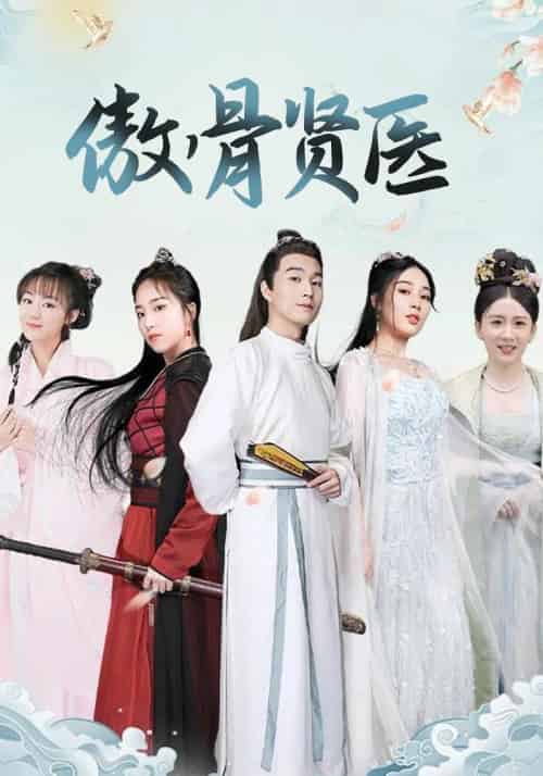 傲骨贤医(88集全)易闲&苏白樱-初遇资源网